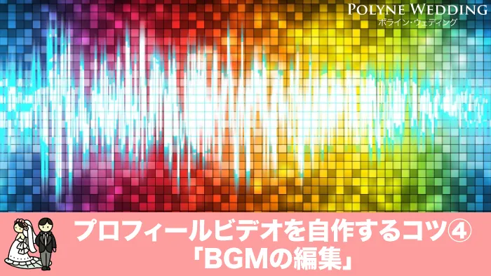 プロフィールビデオ 自作のコツ「BGM の編集」 プロフィールビデオ 自作のコツ「BGM の編集」
