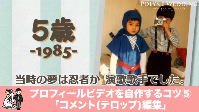 プロフィールビデオ 自作のコツ「コメント・テロップ編集」
