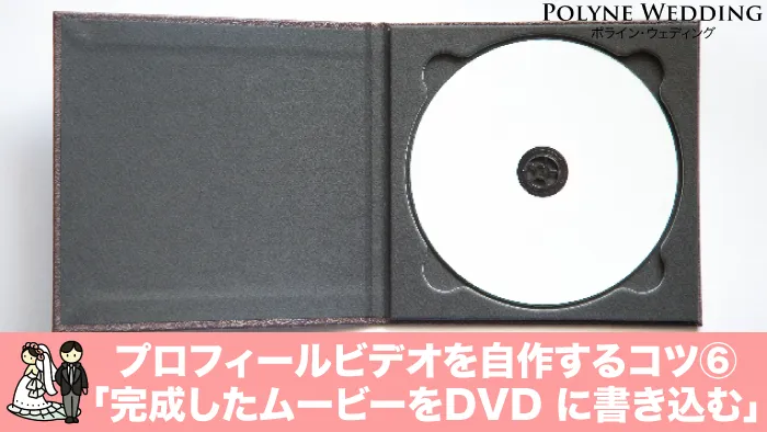 プロフィールビデオ 自作のコツ「DVD に書き込む」 プロフィールビデオ 自作のコツ「DVD に書き込む」