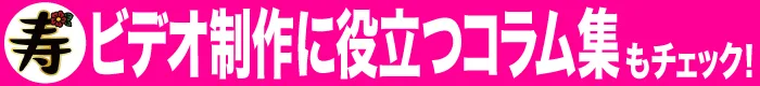 結婚式ビデオ制作に役立つコラム集をチェックする