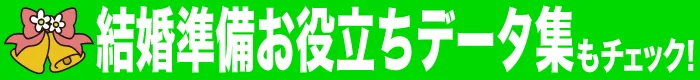 結婚準備のお役立ちデータ集も見てみる