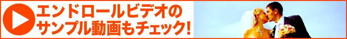 文章よむのに疲れたらエンドロールを見よう!