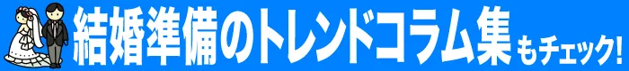 結婚準備のトレンドコラム集をチェックする