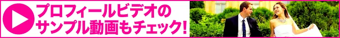 文章よむのに疲れたらプロフィールビデオを見よう!