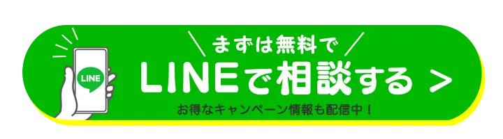まずは無料でLINE相談を