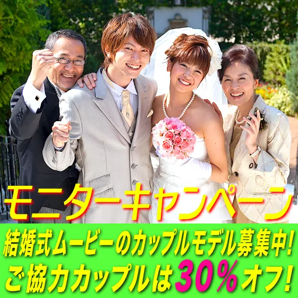 撮って出しエンドロールが30%オフ!モニターカップル募集中! 撮って出しエンドロールが30%オフ!モニターカップル募集中!
