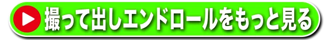 撮って出しエンドロールをもっと見る