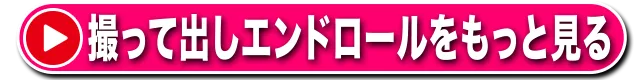 撮って出しエンドロールをもっと見る
