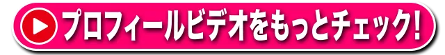 プロフィールビデオをもっとチェック