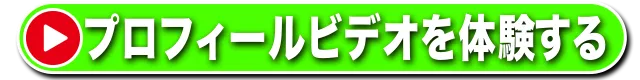 結婚式プロフィールビデオを体験する