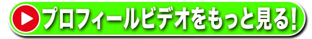 プロフィールビデオをもっと見る