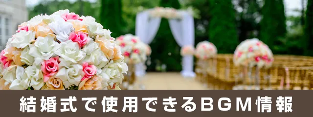 結婚式で使用できるBGM情報