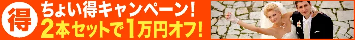 ちょい得キャンペーン！