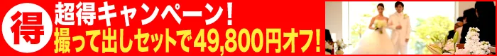 超得キャンペーン！