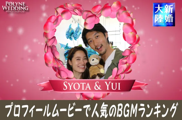 結婚式プロフィールムービーで人気のBGMランキング！(2023/11/1更新)