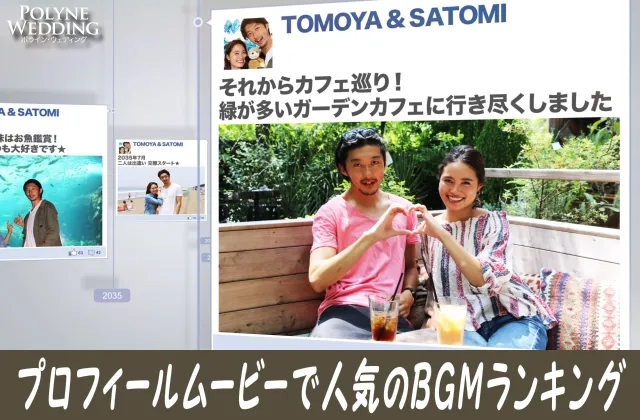 結婚式プロフィールムービーで人気のBGMランキング！(2023/10/4更新)