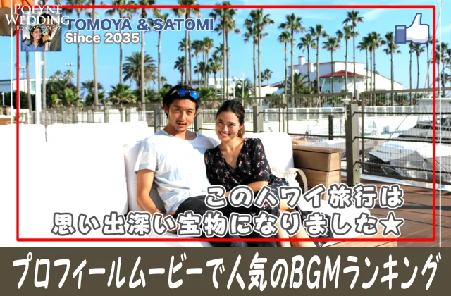 結婚式プロフィールムービーで人気のBGMランキング!(2024/6/26更新) 結婚式プロフィールムービーで人気のBGMランキング!(2024/6/26更新)