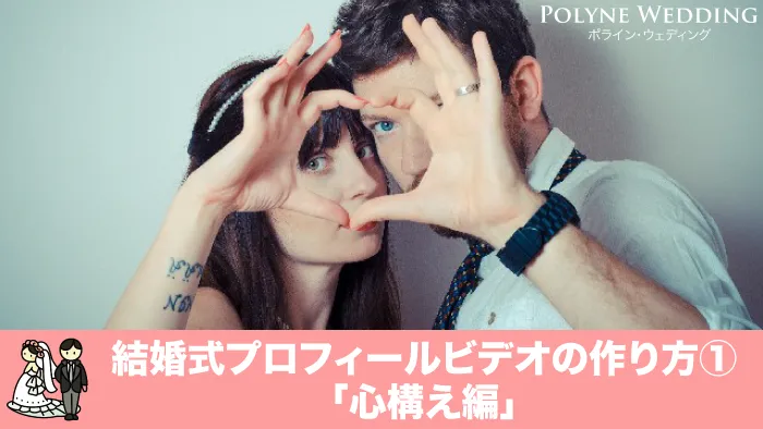 結婚式プロフィールビデオの作り方 入門編