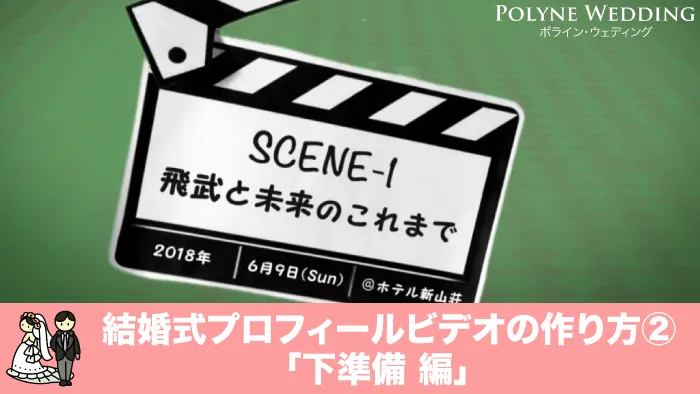 結婚式プロフィールビデオの作る際の下準備