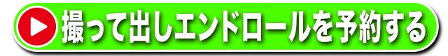 撮って出しエンドロールを予約する