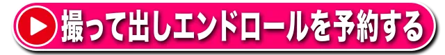 撮って出しエンドロールを予約する