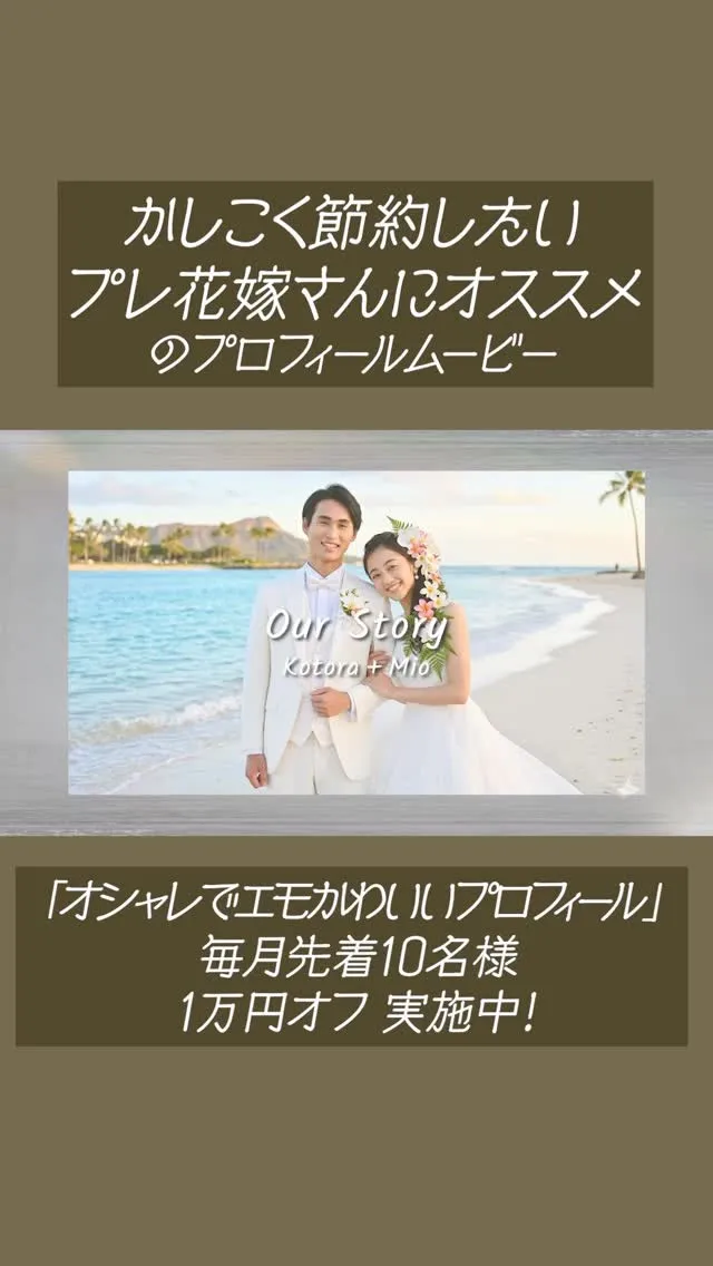 かしこく節約したいプレ花嫁さんにオススメのプロフィールムービ...