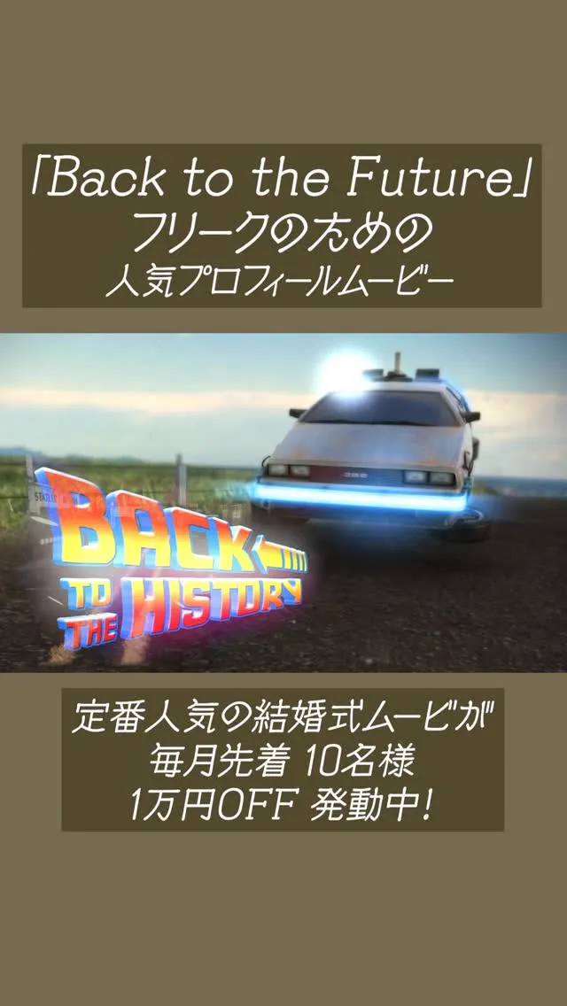 名作映画『Back to the Future』が大好きなプ...