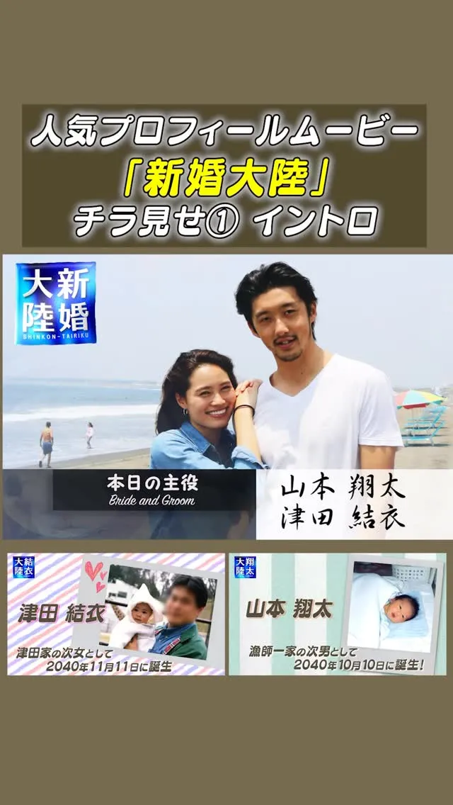 人気プロフィールムービ「新婚大陸」のショート動画、チラ見せ第...