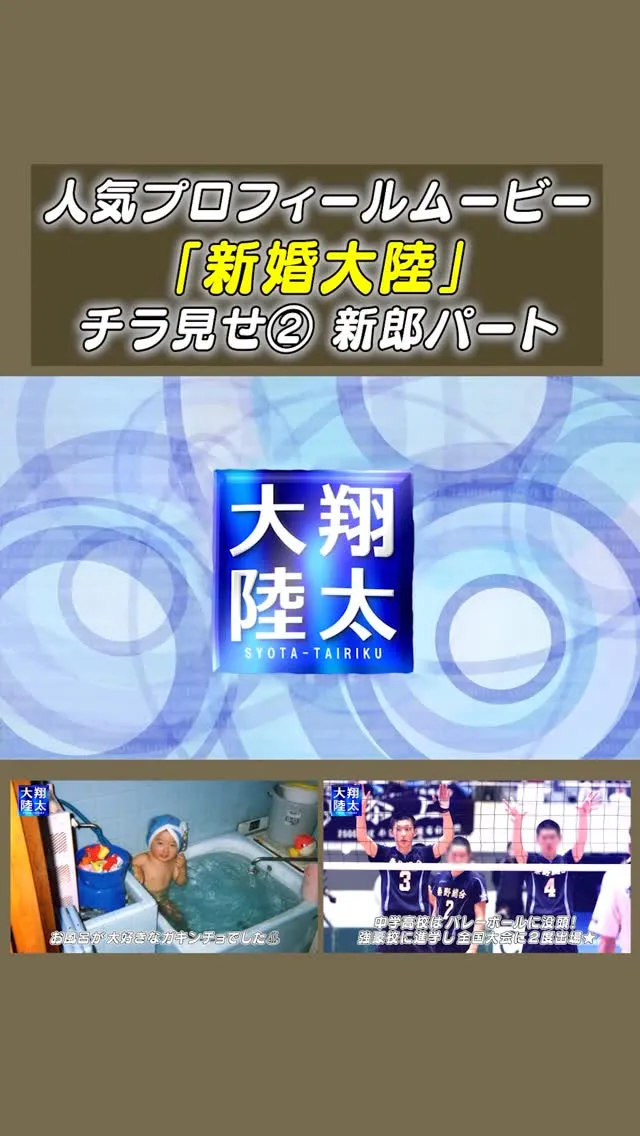 人気プロフィールムービ「新婚大陸」のショート動画、チラ見せ第...