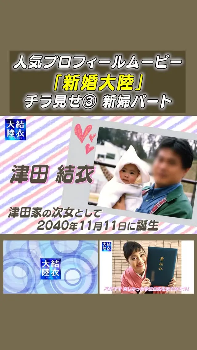 人気プロフィールムービ「新婚大陸」のショート動画、チラ見せ第...