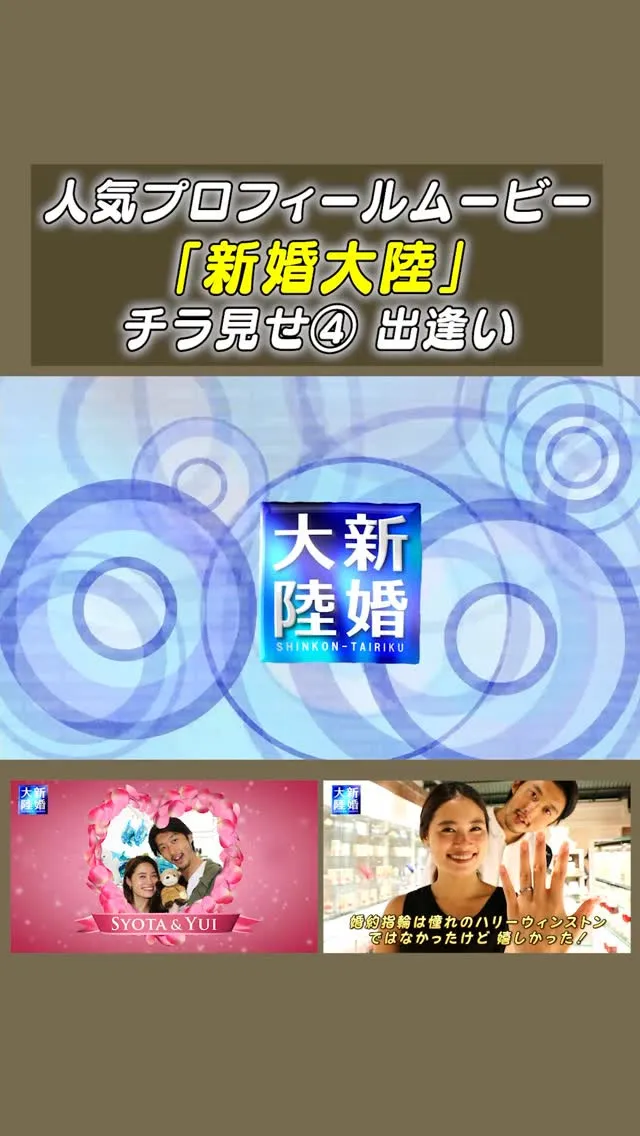 人気プロフィールムービ「新婚大陸」のショート動画、チラ見せ第...