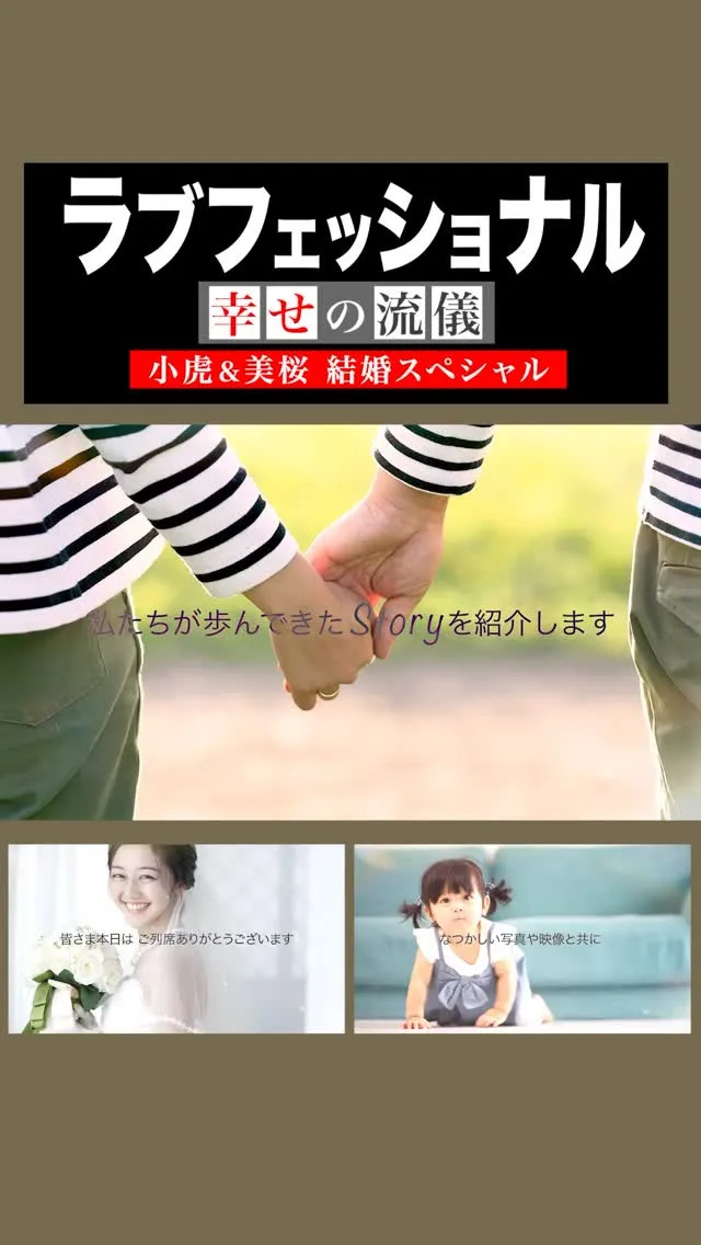 人気プロフィールムービ「ラブフェッショナル 〜幸せの流儀〜...