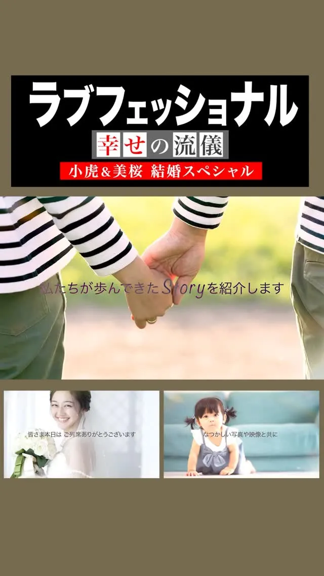 人気プロフィールムービ「ラブフェッショナル 〜幸せの流儀〜...