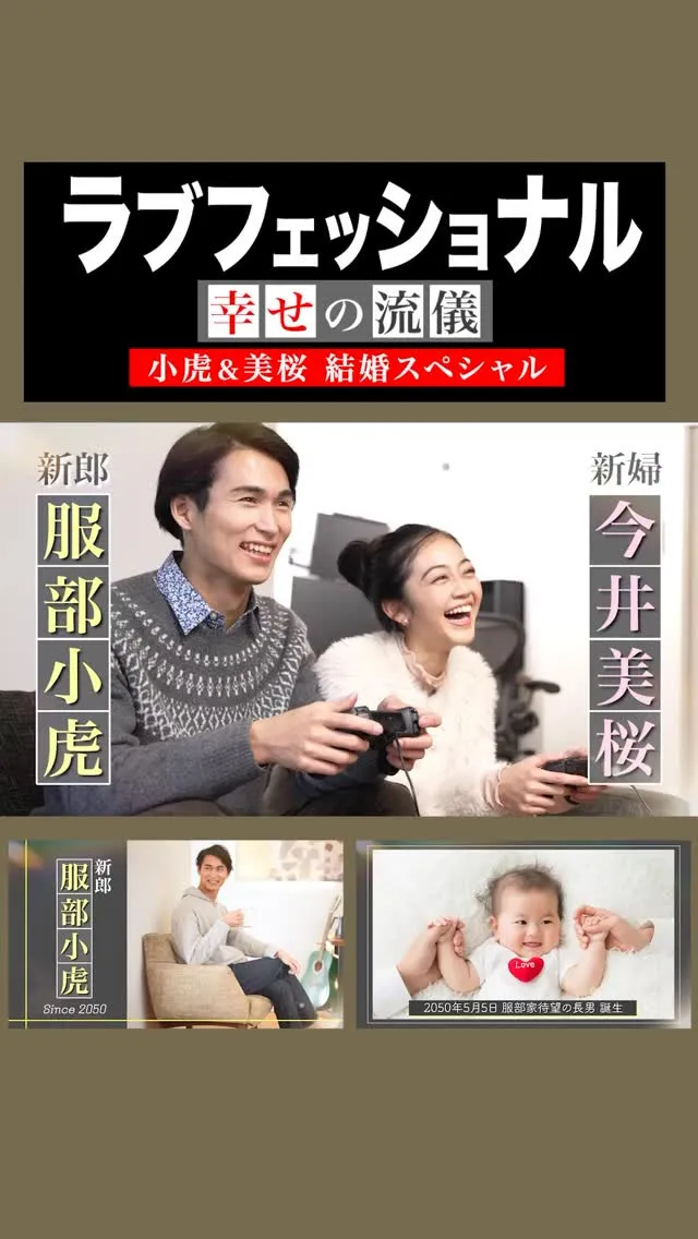 人気プロフィールムービ「ラブフェッショナル 〜幸せの流儀〜...