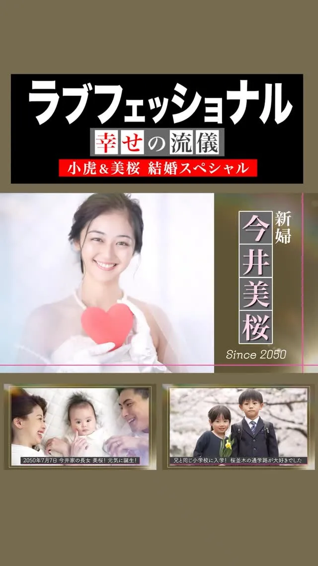 人気プロフィールムービ「ラブフェッショナル 〜幸せの流儀〜...