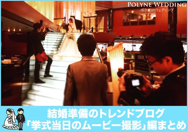 結婚式当日のビデオ撮影した?しなかった?事情まとめ 結婚式当日のビデオ撮影した?しなかった?事情まとめ