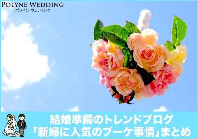 新婦に人気のブーケ事情まとめ