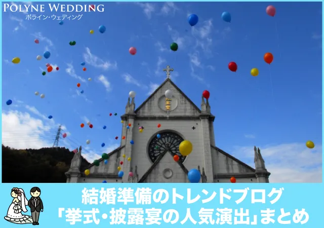 新婚カップルに人気の結婚式・披露宴の演出事情まとめ 新婚カップルに人気の結婚式・披露宴の演出事情まとめ