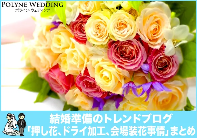 人気の押し花、ドライ加工、会場装花事情まとめ 人気の押し花、ドライ加工、会場装花事情まとめ