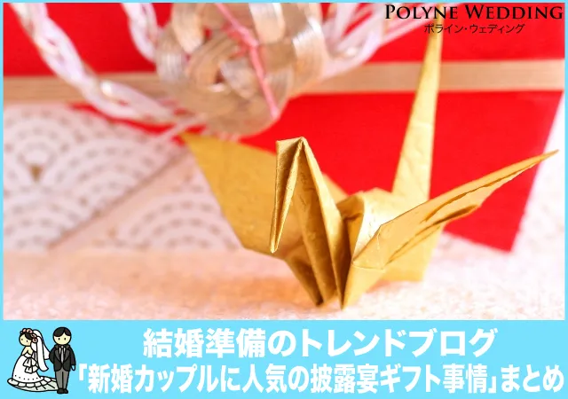 新婚カップルに人気の披露宴のギフト事情まとめ