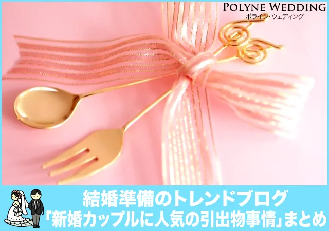 新婚カップルに人気の引出物事情まとめ 新婚カップルに人気の引出物事情まとめ
