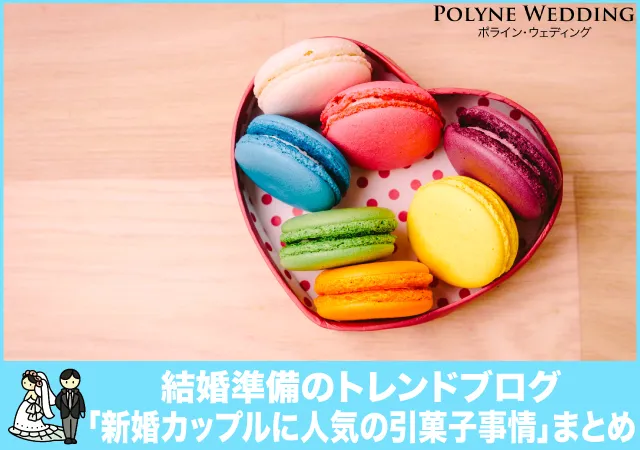 新婚カップルに人気の引菓子事情まとめ 新婚カップルに人気の引菓子事情まとめ
