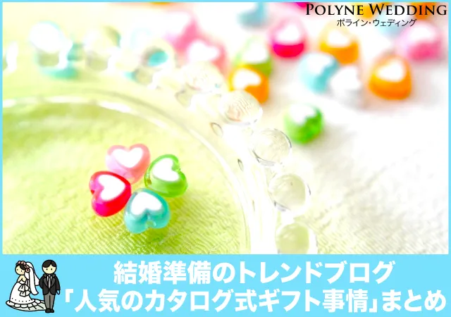 新婚カップルに人気のカタログ式ギフト事情まとめ