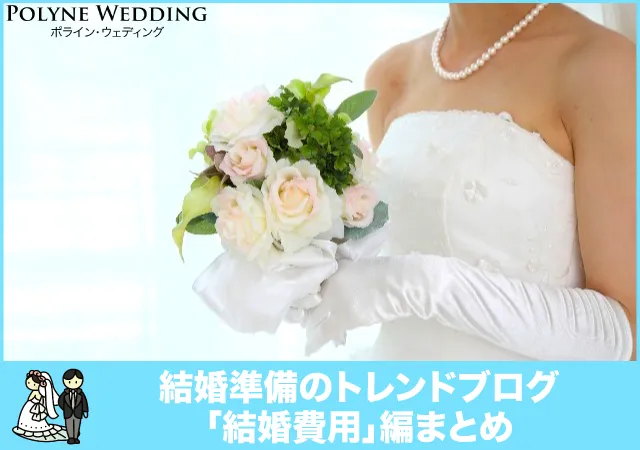 結婚費用の相場や平均、貯金事情まとめ