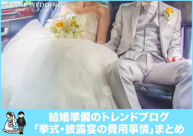 新婚カップルの挙式、披露宴の費用事情まとめ 新婚カップルの挙式、披露宴の費用事情まとめ
