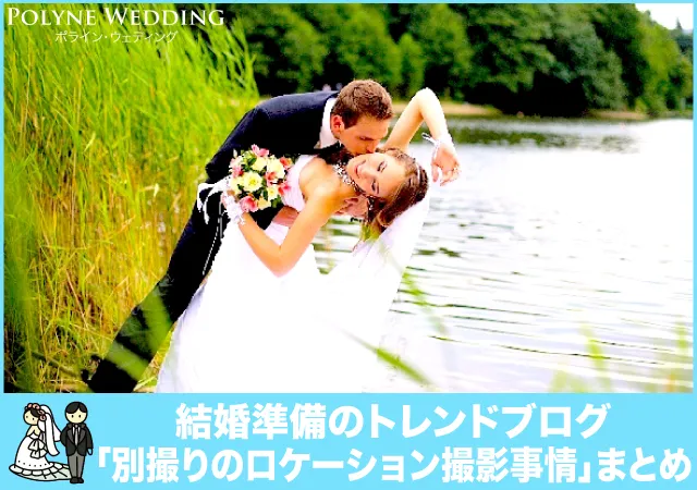 新婚カップルの別撮りロケーション撮影事情まとめ
