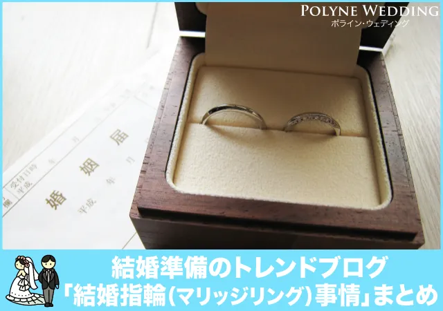 新婚カップルの結婚指輪・マリッジリング事情まとめ