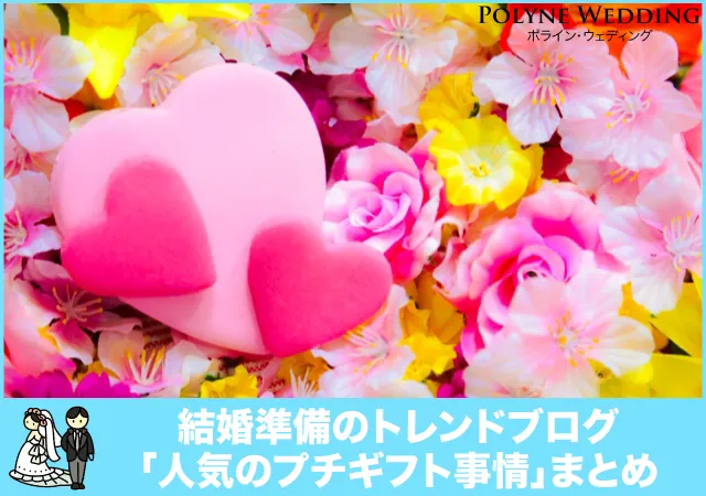 新婚カップルに人気のプチギフト事情まとめ 新婚カップルに人気のプチギフト事情まとめ