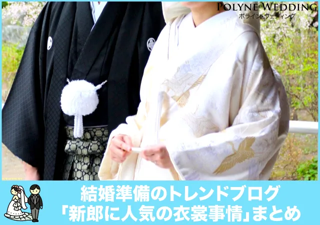 新郎に人気の衣裳事情まとめ 新郎に人気の衣裳事情まとめ