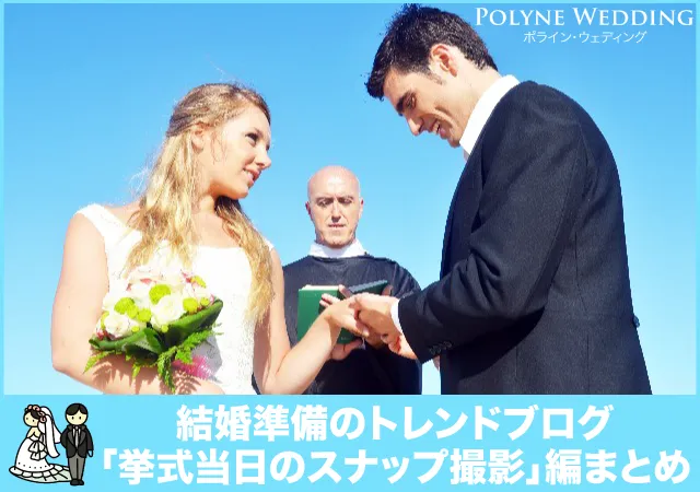 挙式当日のスナップ撮影した？しなかった？事情まとめ